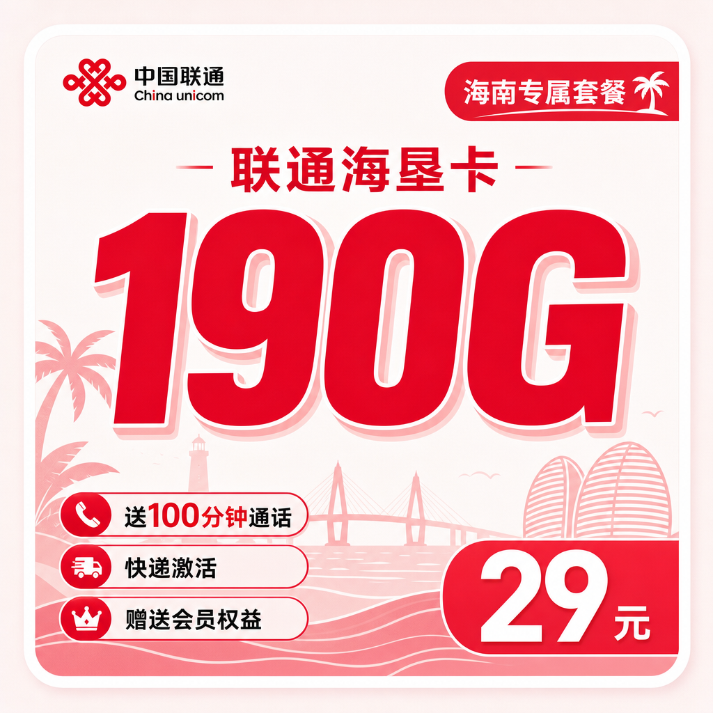 海南联通海垦卡-190G超大流量